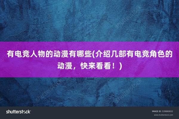 有电竞人物的动漫有哪些(介绍几部有电竞角色的动漫，快来看看！)