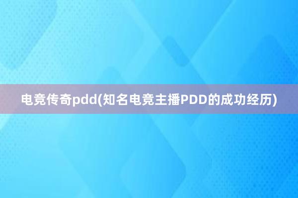 电竞传奇pdd(知名电竞主播PDD的成功经历)