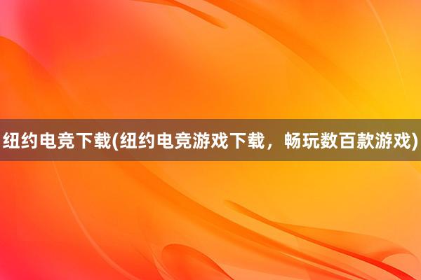 纽约电竞下载(纽约电竞游戏下载，畅玩数百款游戏)