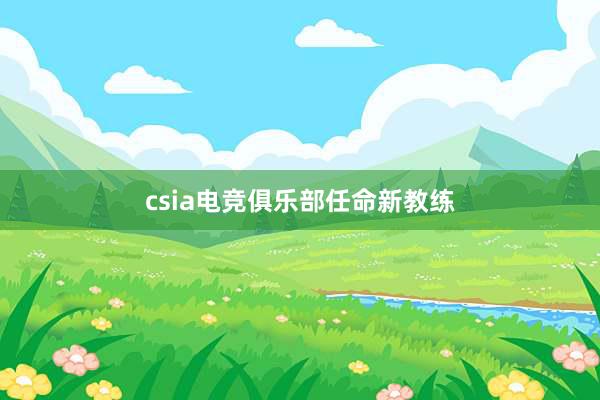 csia电竞俱乐部任命新教练