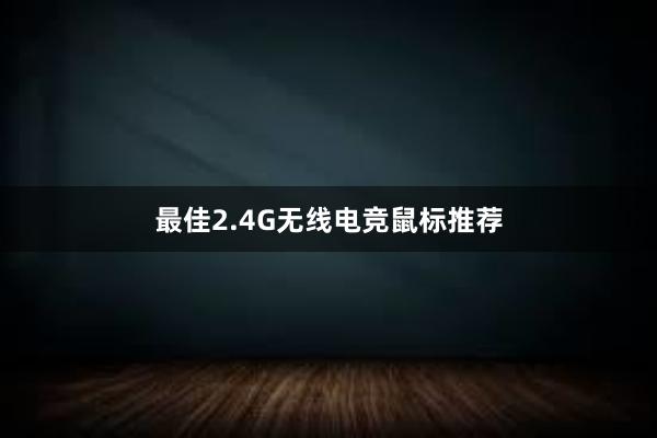 最佳2.4G无线电竞鼠标推荐