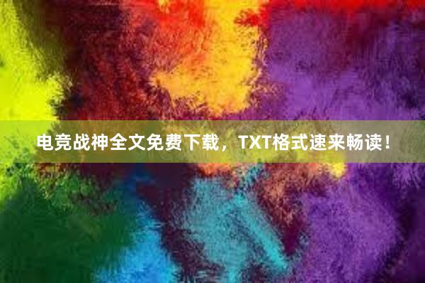 电竞战神全文免费下载，TXT格式速来畅读！