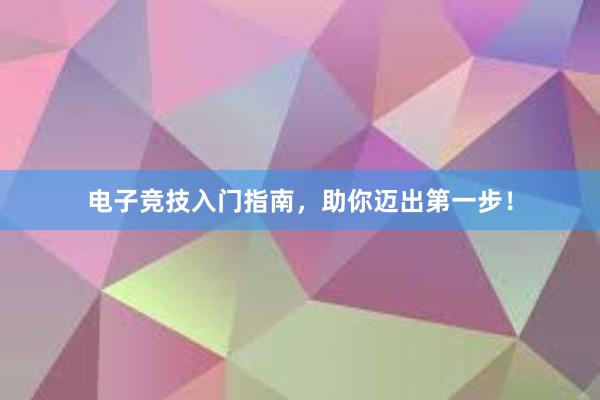 电子竞技入门指南，助你迈出第一步！