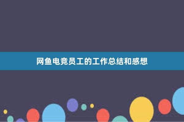 网鱼电竞员工的工作总结和感想