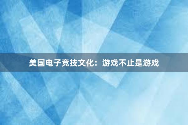 美国电子竞技文化：游戏不止是游戏